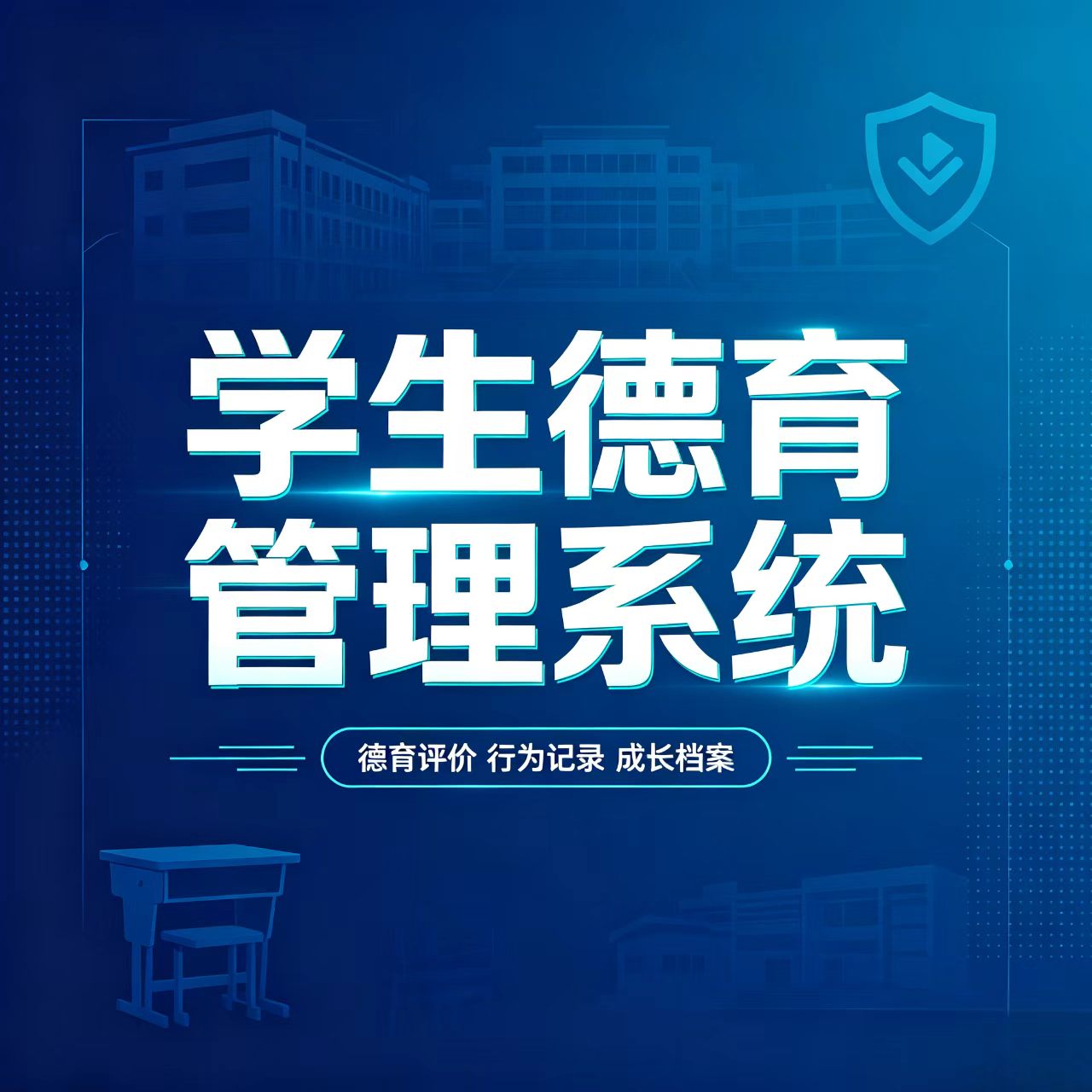 学生德育管理系统