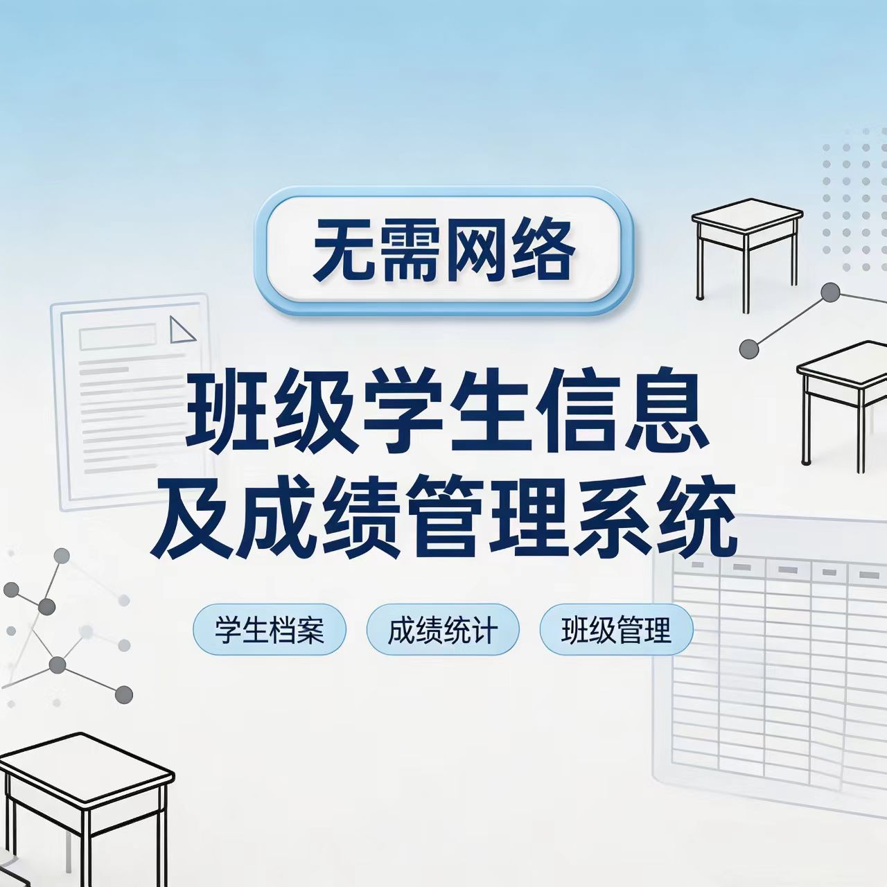 【单机版】班级学生信息及成绩管理系统