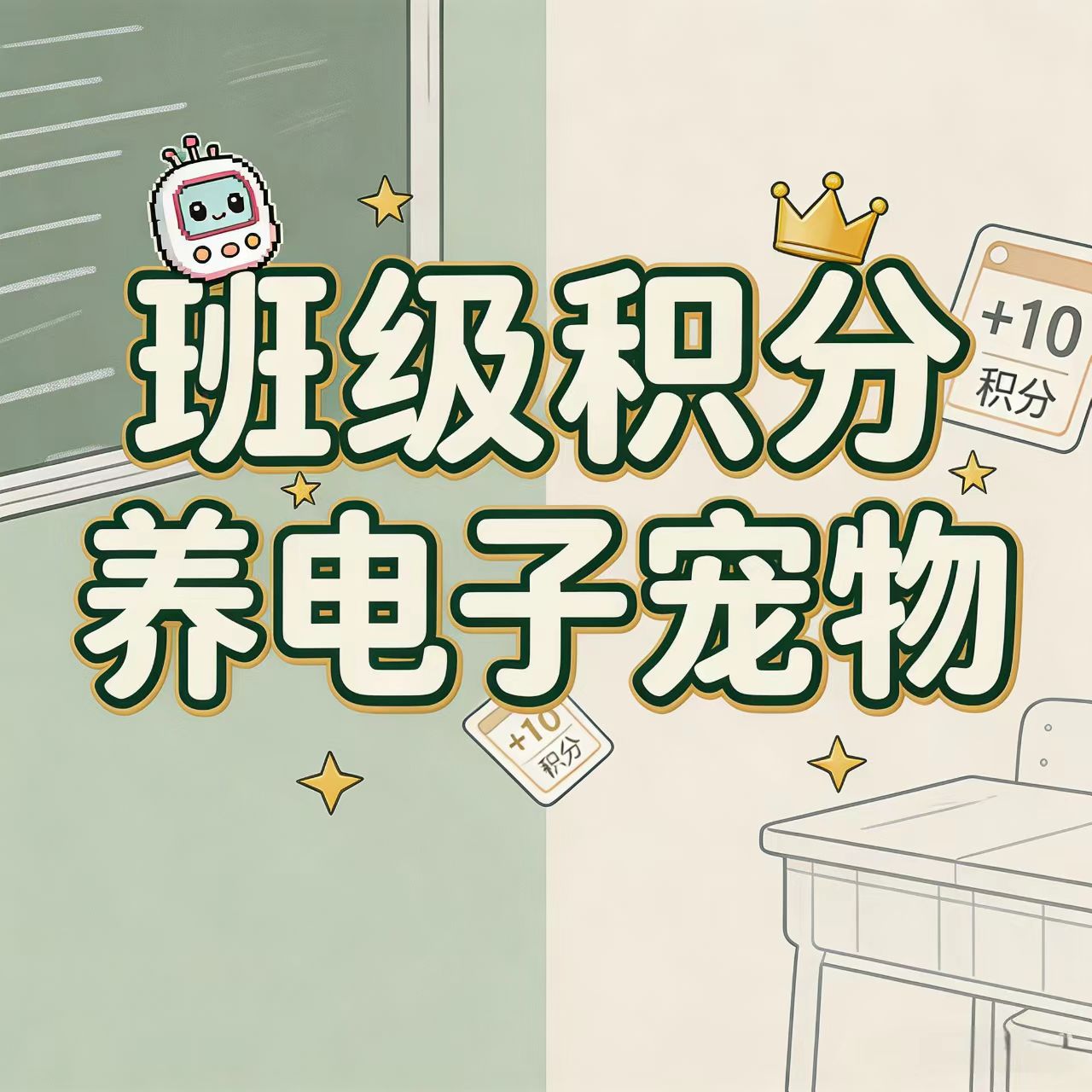 班级积分养电子宠物