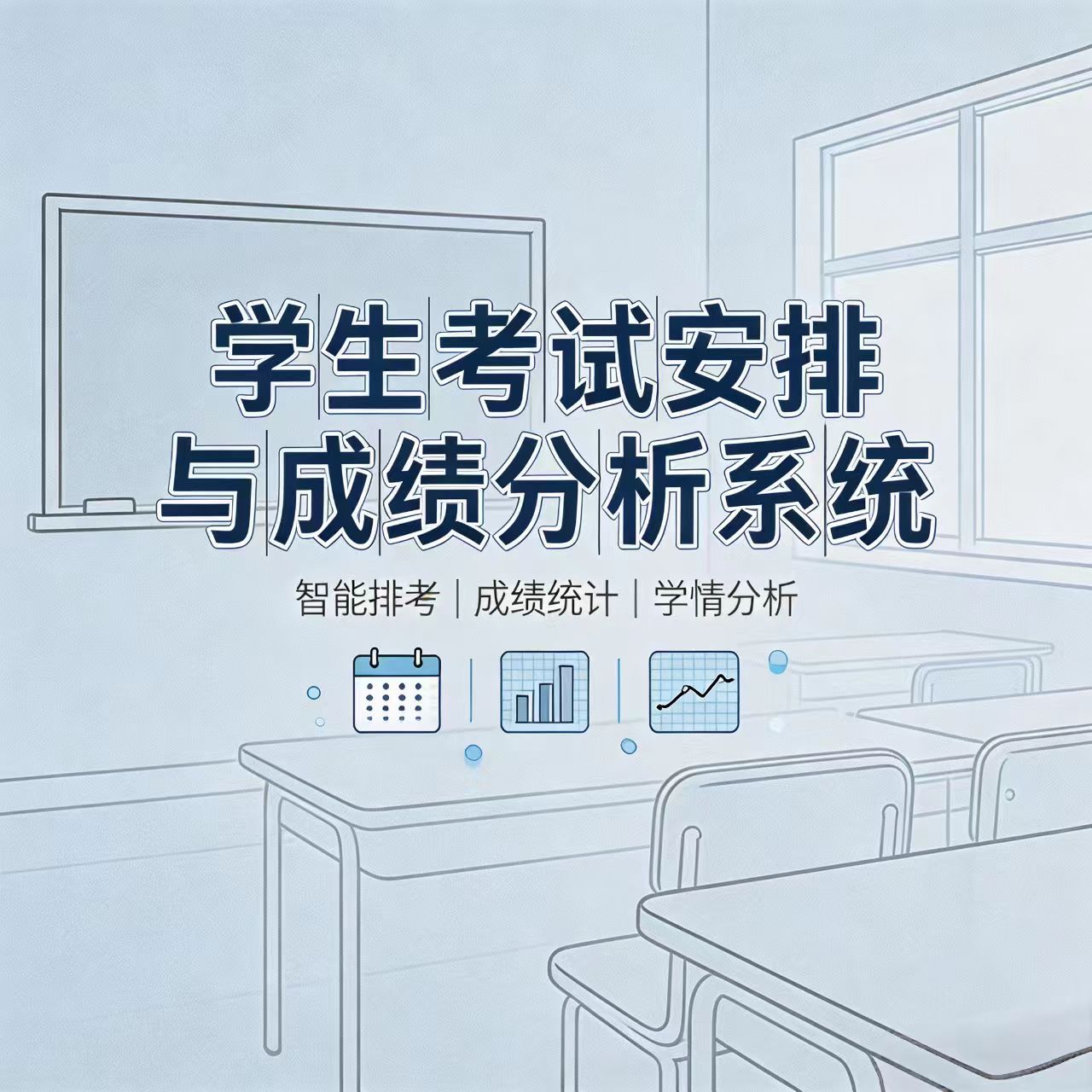 学生考试安排与成绩分析系统