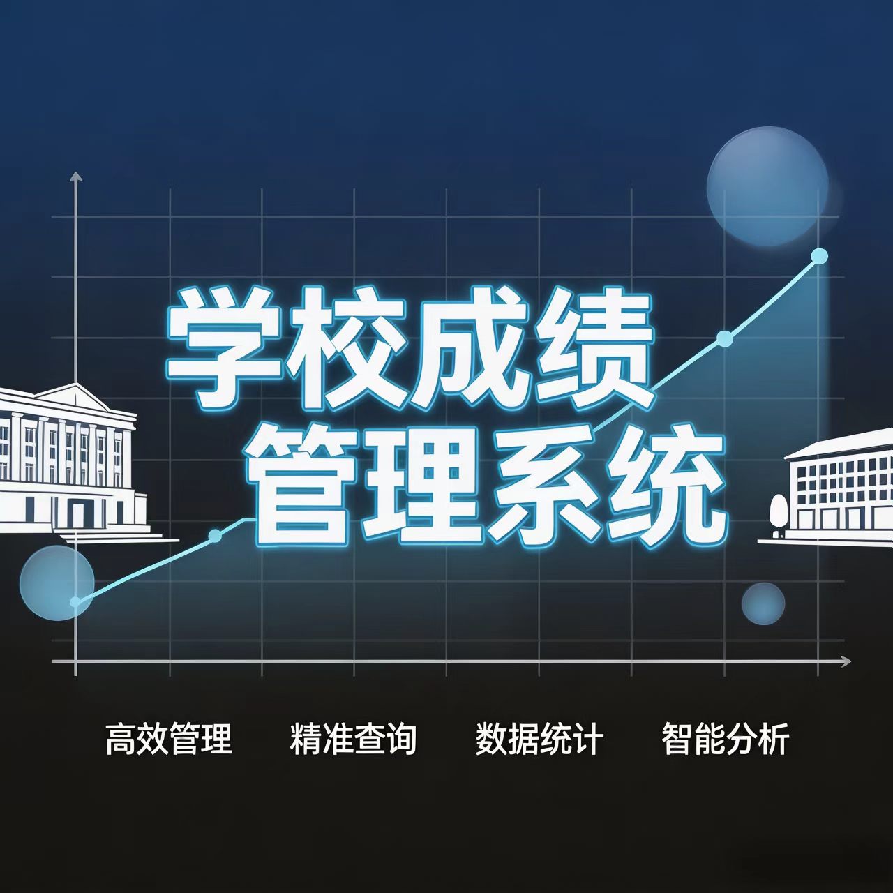 学校成绩管理系统