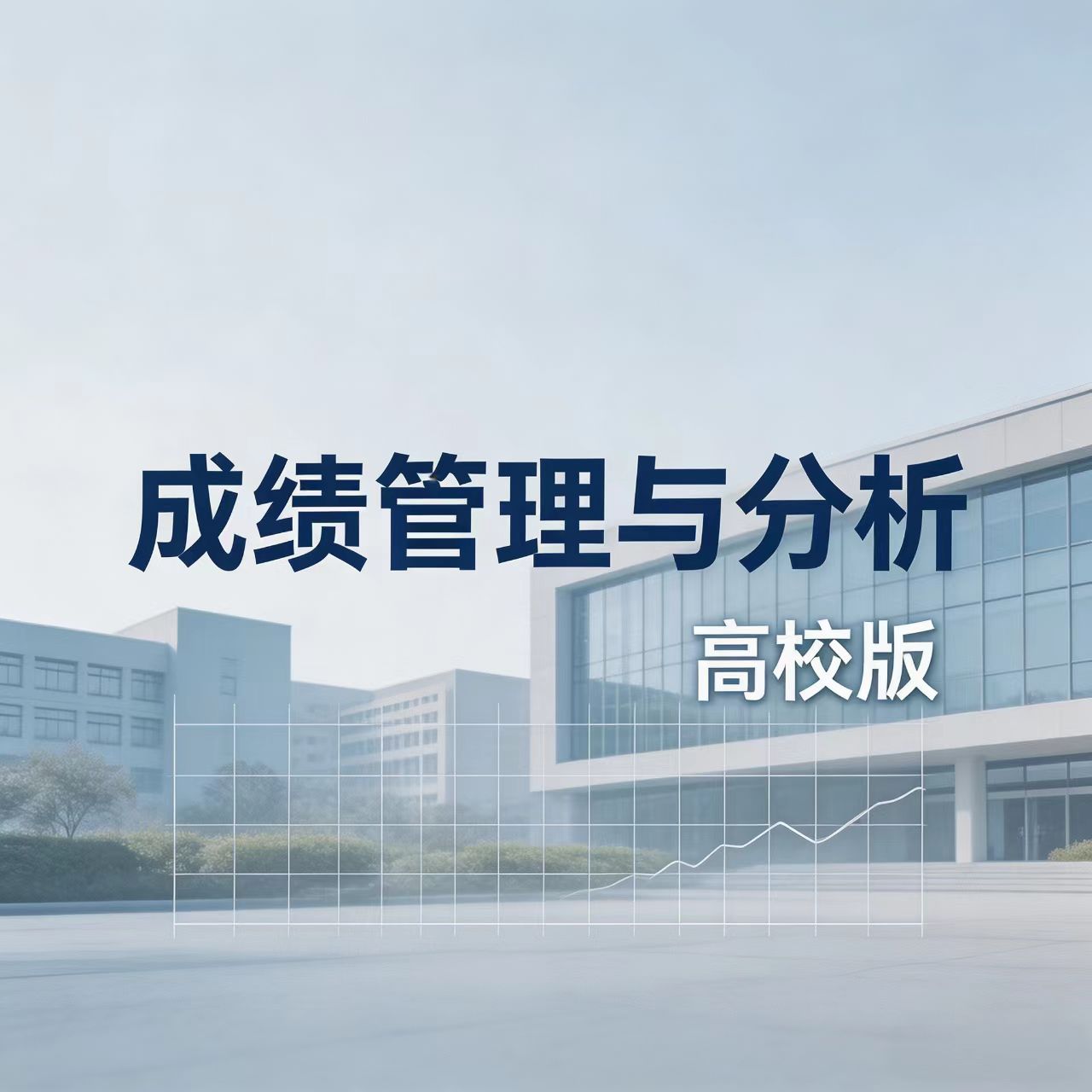 【高校】成绩管理与分析