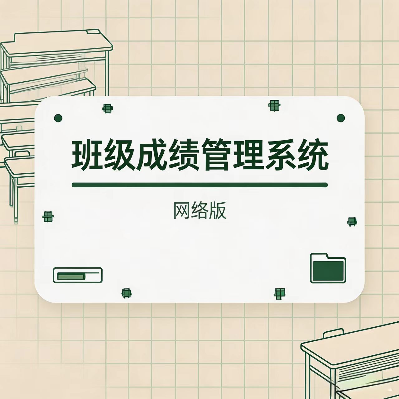 【网络版】班级成绩管理系统