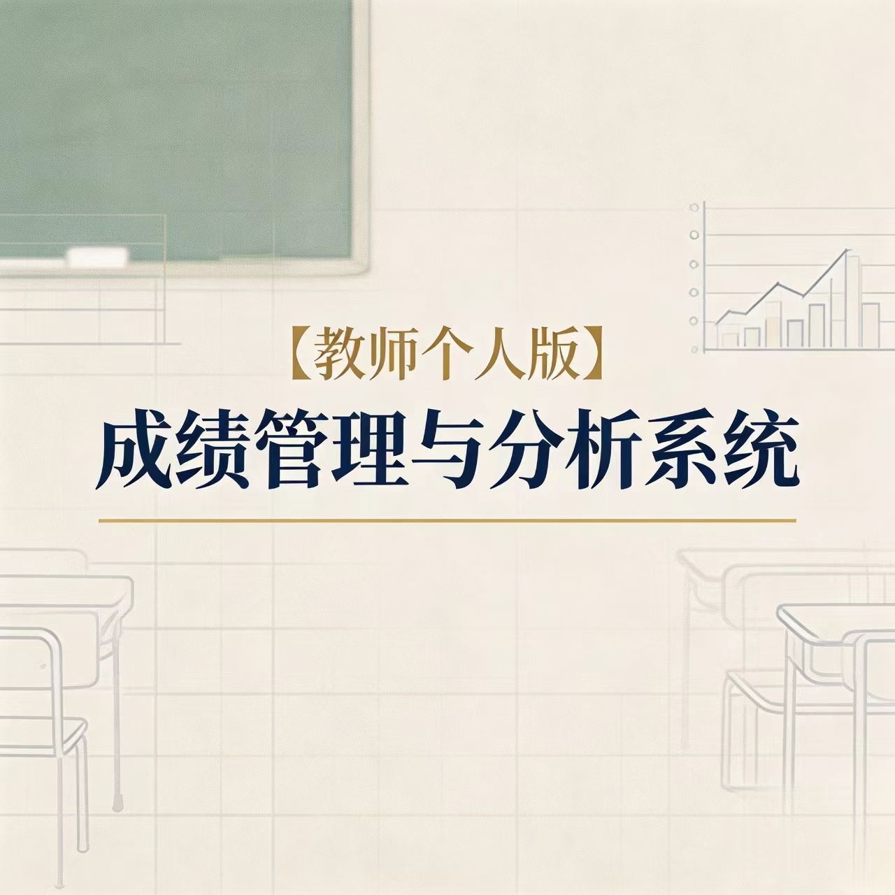 【教师版】成绩管理与分析系统