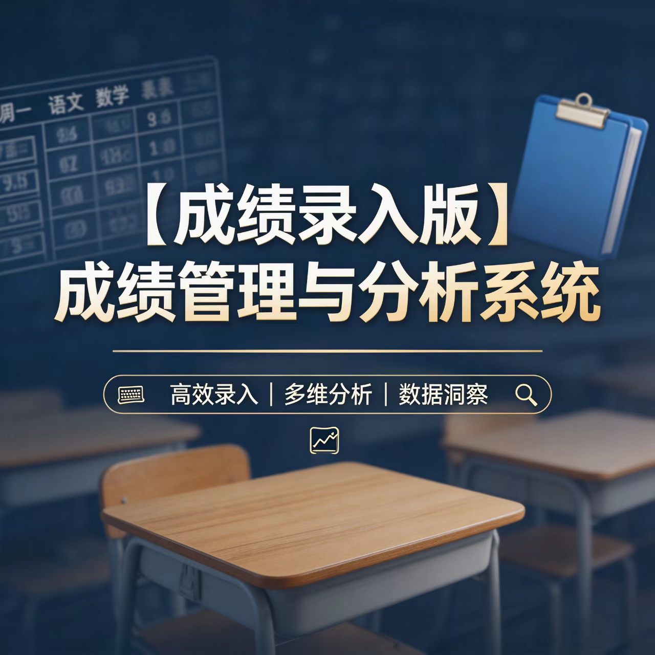 【有/无小数版】成绩管理与分析系统，成绩录入版