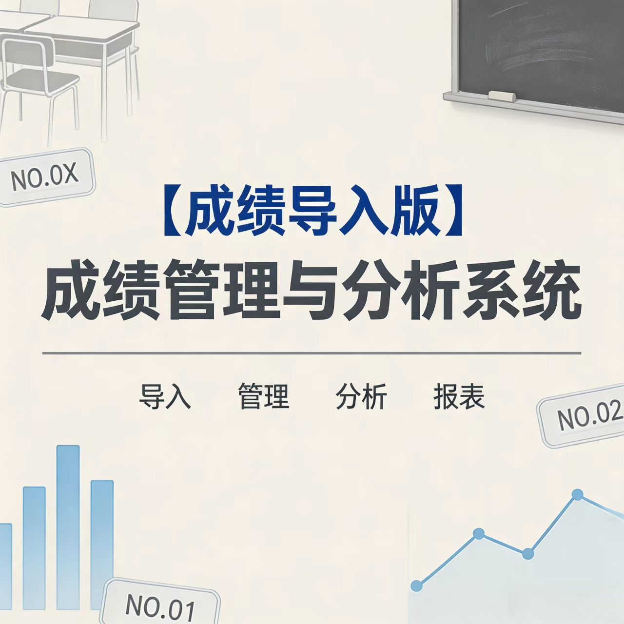 【有/无小数版】成绩管理与分析系统，成绩导入版