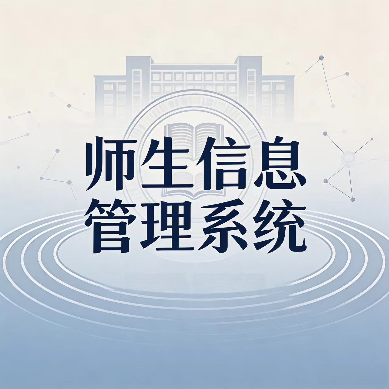 【单机版可直接下载】师生信息管理系统
