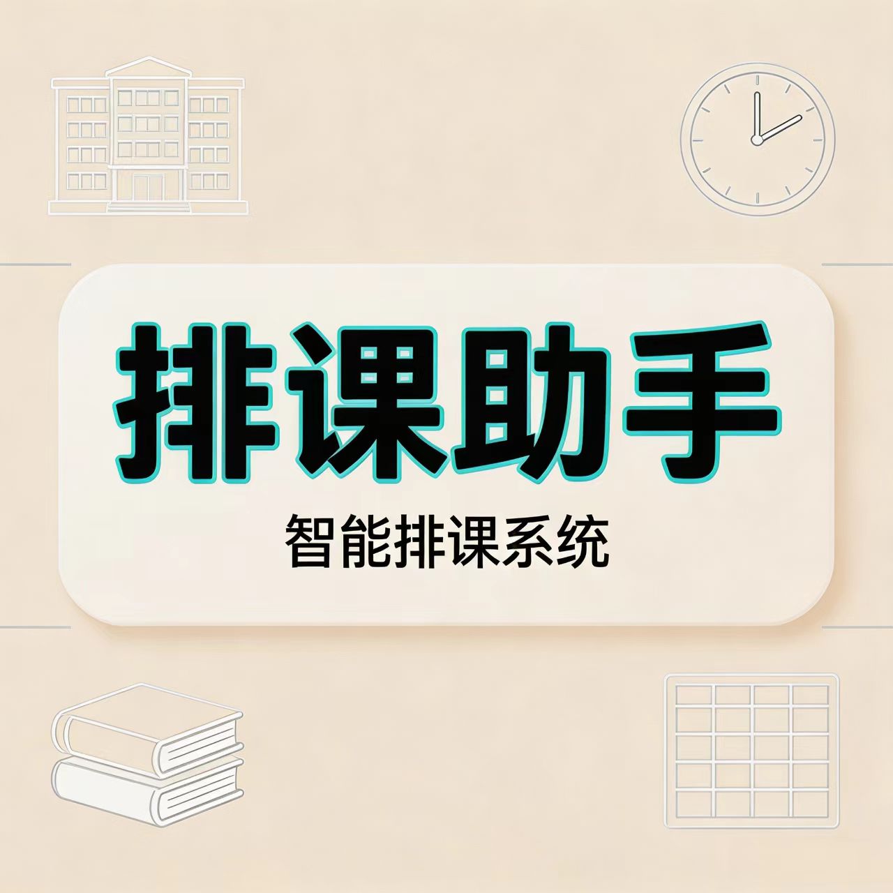 【单机版】智能排课系统